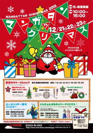 マンガッタンクリスマス2013 マンガッタンクリスマス2013
