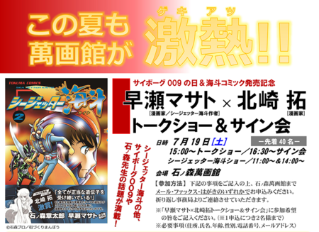 早瀬マサト×北崎拓トークショー&サイン会 早瀬マサト×北崎拓トークショー&サイン会