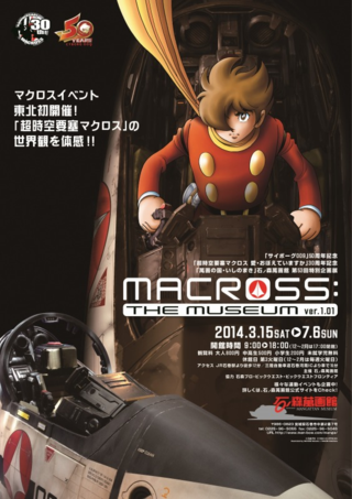 3/16からはマクロス展が開催!! 3/16より待望のマクロス展が石ノ森萬画館ないにて開催しております!!